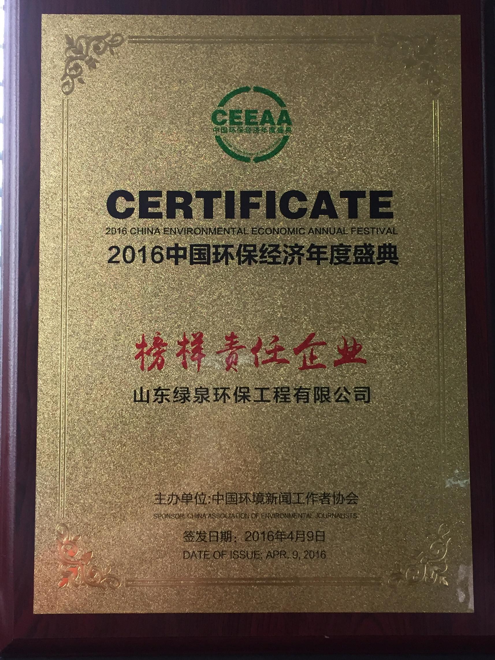 榜樣責(zé)任企業(yè)