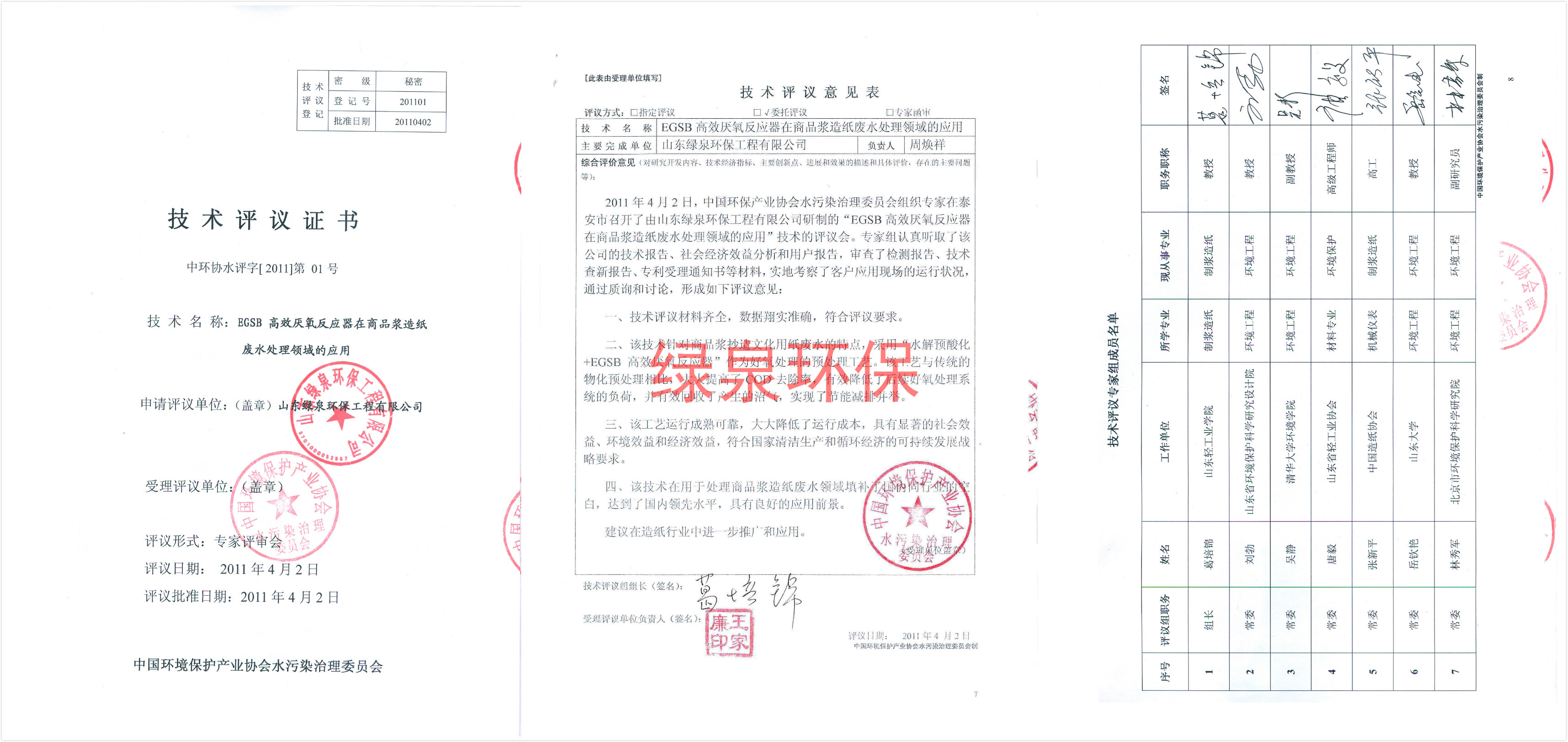 高效厭氧反應(yīng)器在商品將造紙廢水處理領(lǐng)域的應(yīng)用技術(shù)評(píng)議證書