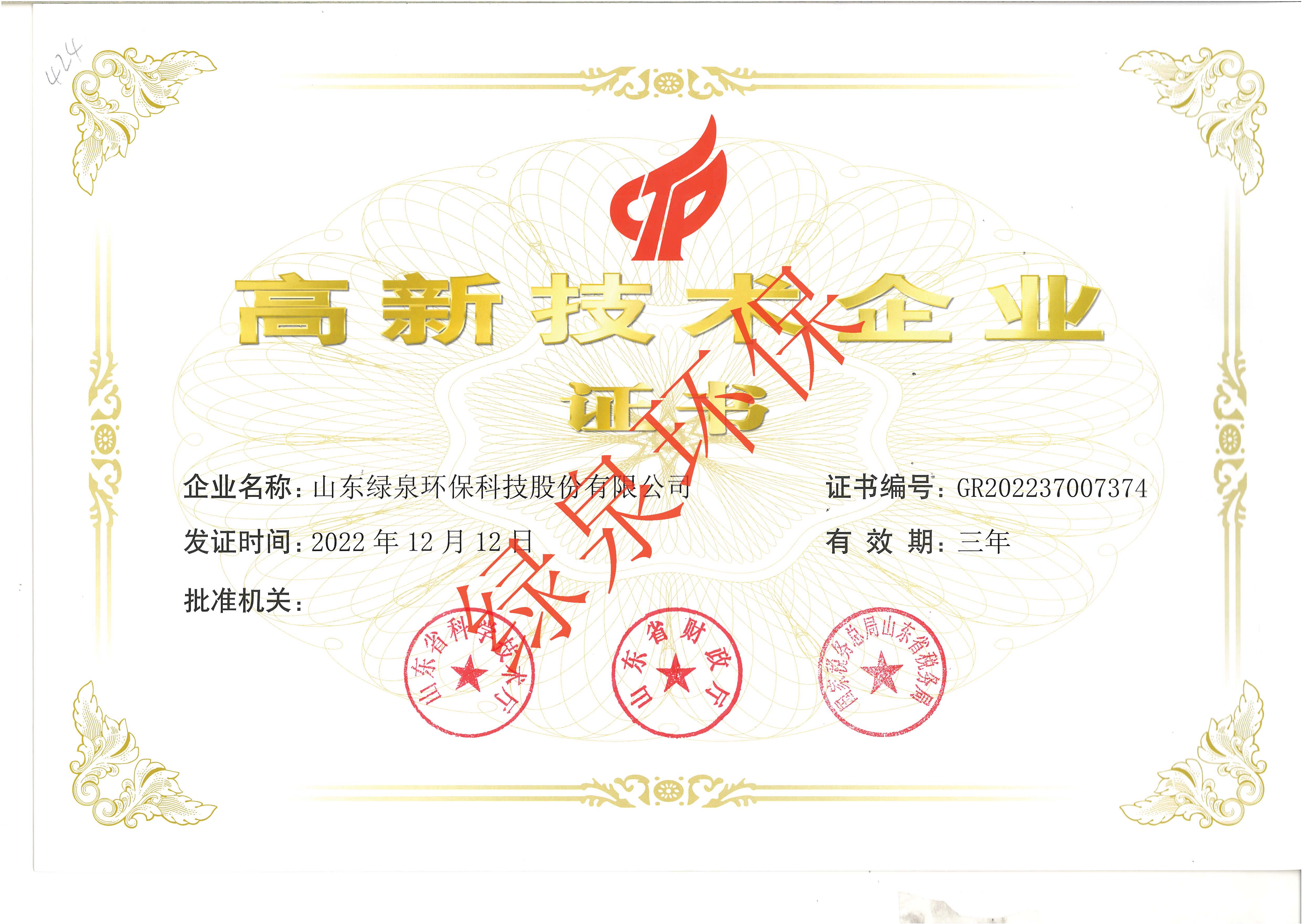 高新技術(shù)企業(yè)證書(shū)