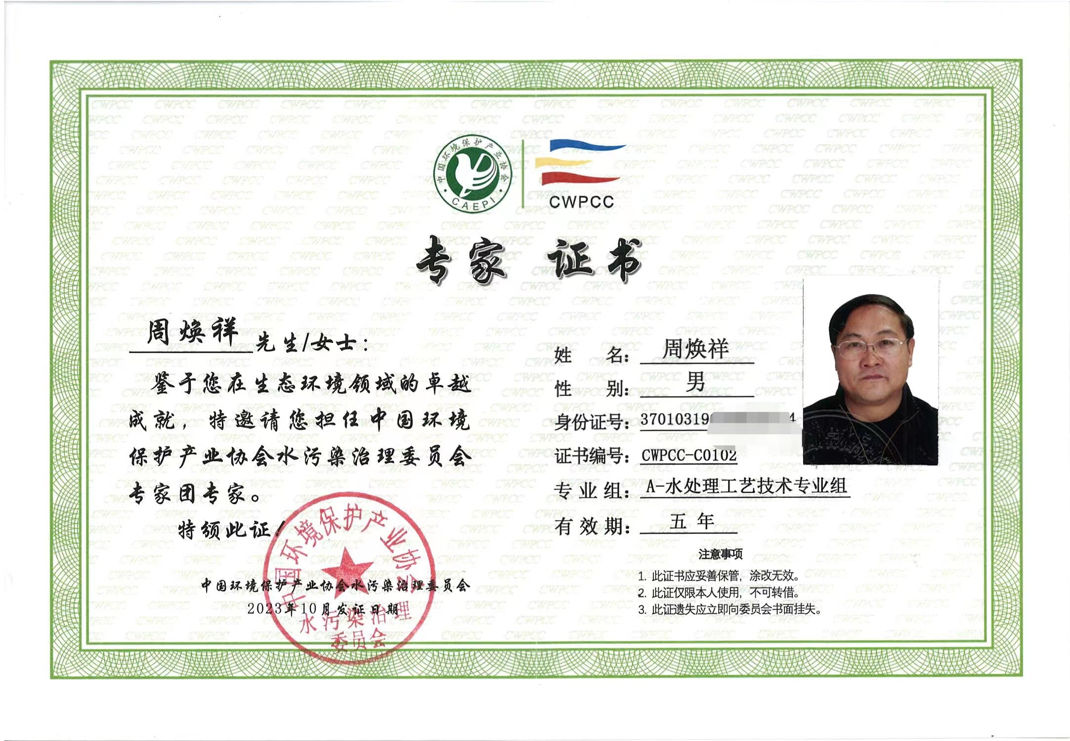 周煥祥專家證書