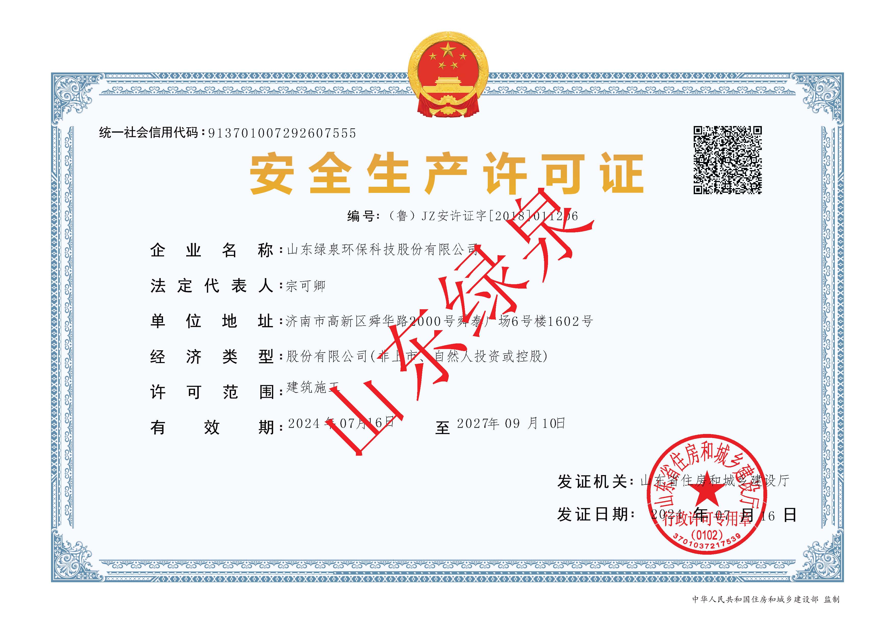 安全生產(chǎn)許可證