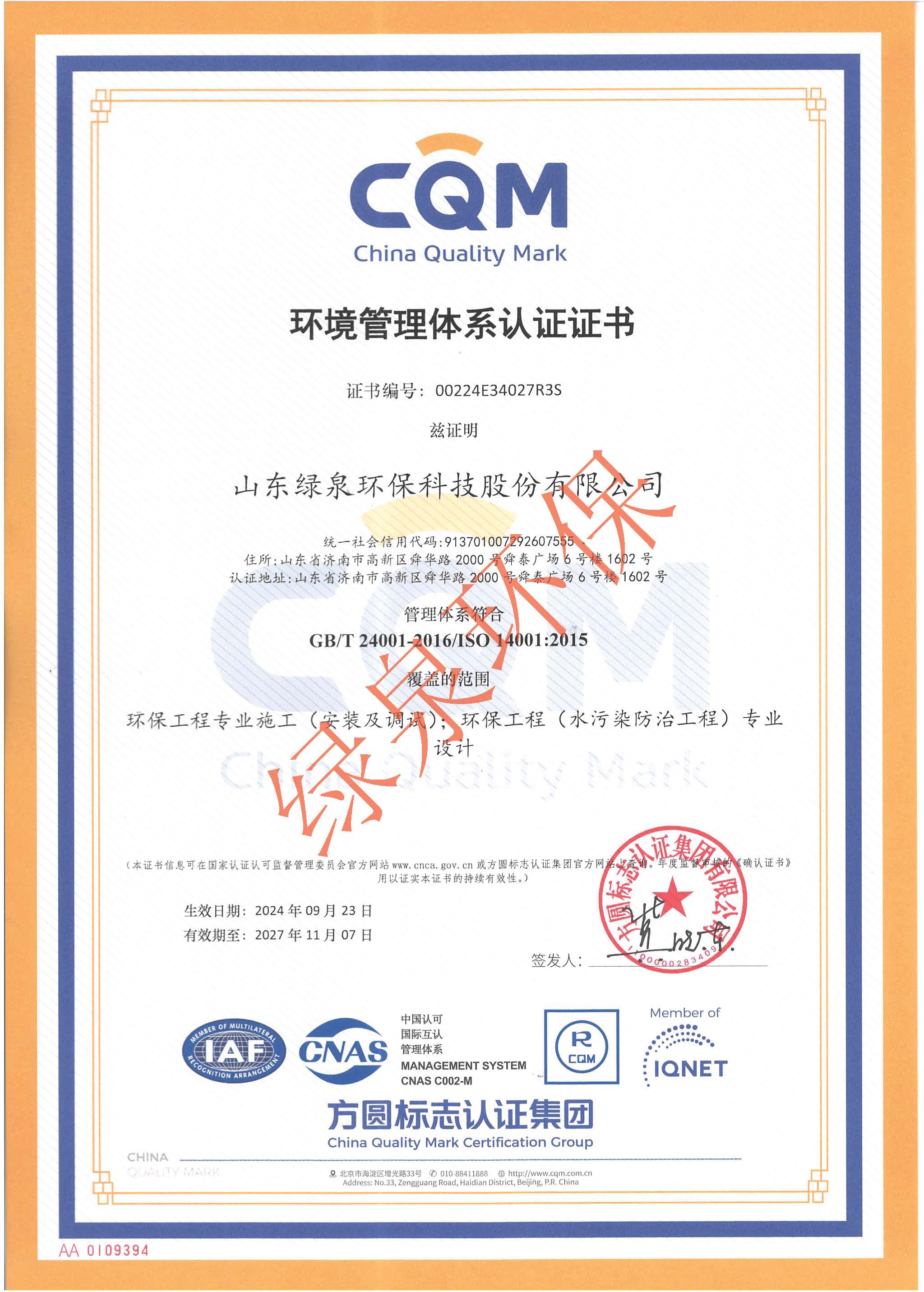 ISO14001認(rèn)證證書(shū)