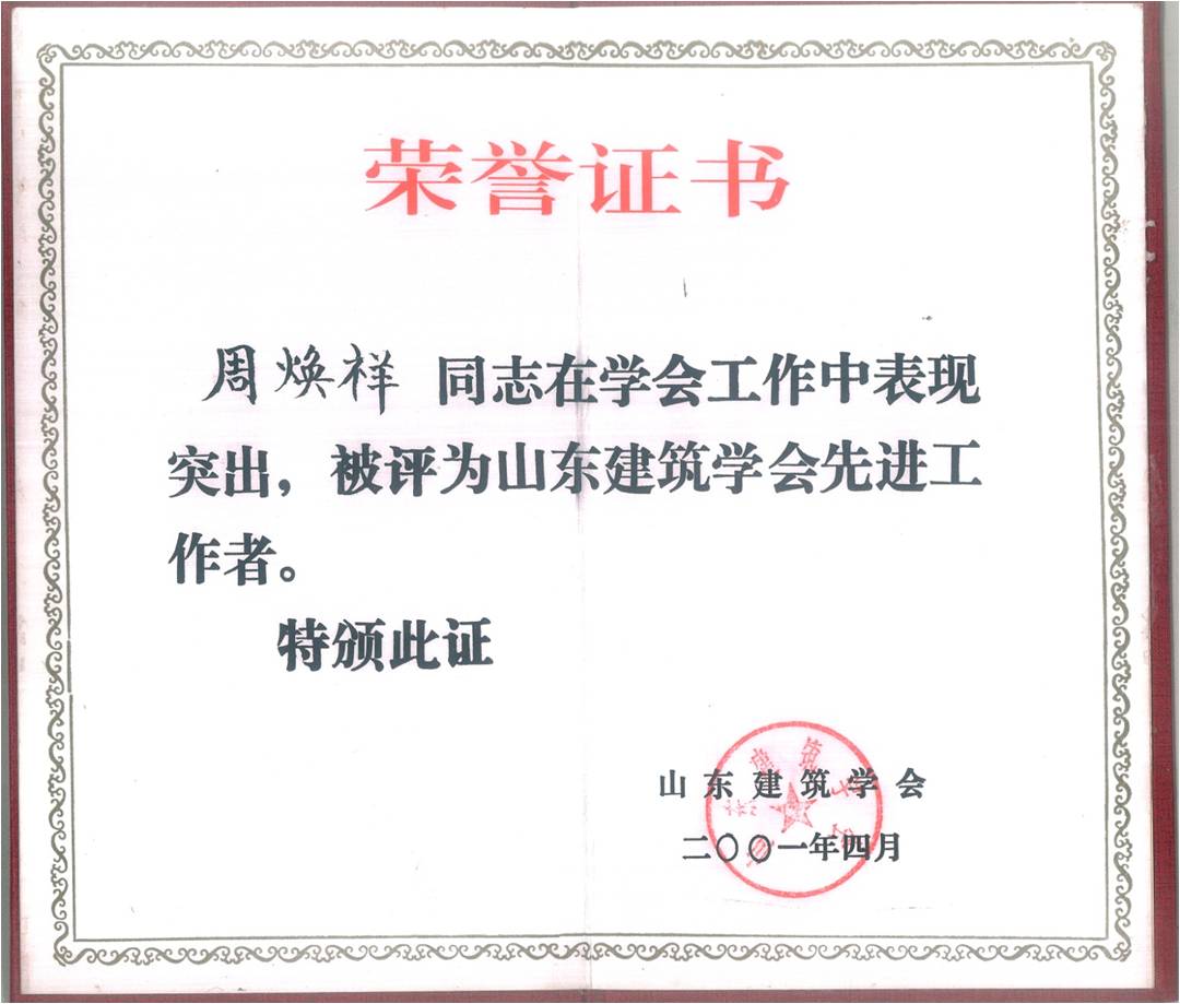 山東建筑學(xué)會先進工作者 山東建筑學(xué)會先進工作者