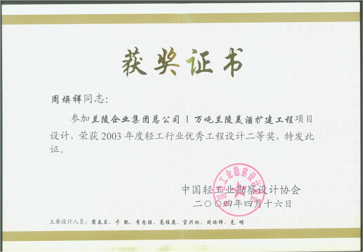 蘭陵美酒擴建工程項目優(yōu)秀工程設(shè)計二等獎 蘭陵美酒擴建工程項目優(yōu)秀工程設(shè)計二等獎