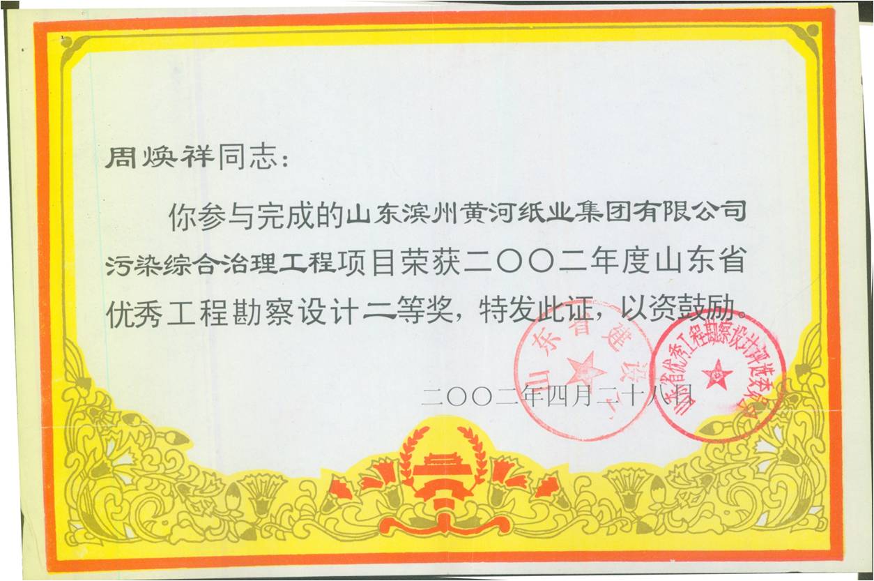 黃河紙業(yè)優(yōu)秀工程勘察設(shè)計二等將 黃河紙業(yè)優(yōu)秀工程勘察設(shè)計二等將